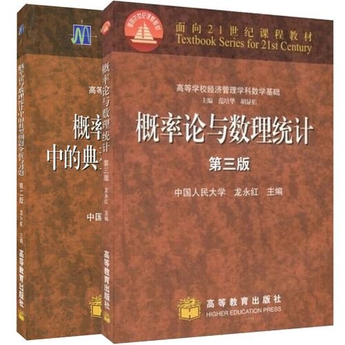 第二版 第2版 2册高等教育出版社 经济类管理类概论数理统计教材图
